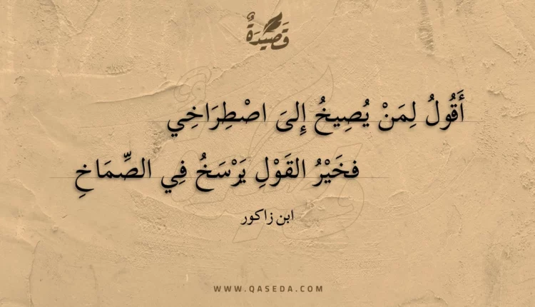 قصيدة أقول لمن يصيخ إلى اصطراخي