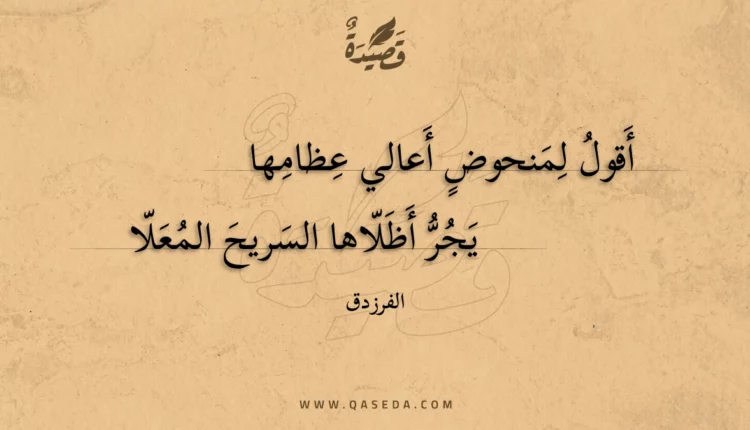 قصيدة أقول لمنحوض أعالي عظامها