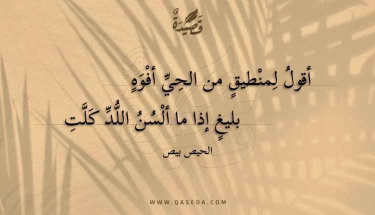 قصيدة أقول لمنطيق من الحي أفوه