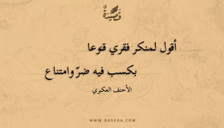 قصيدة أقول لمنكر فقري قنوعا