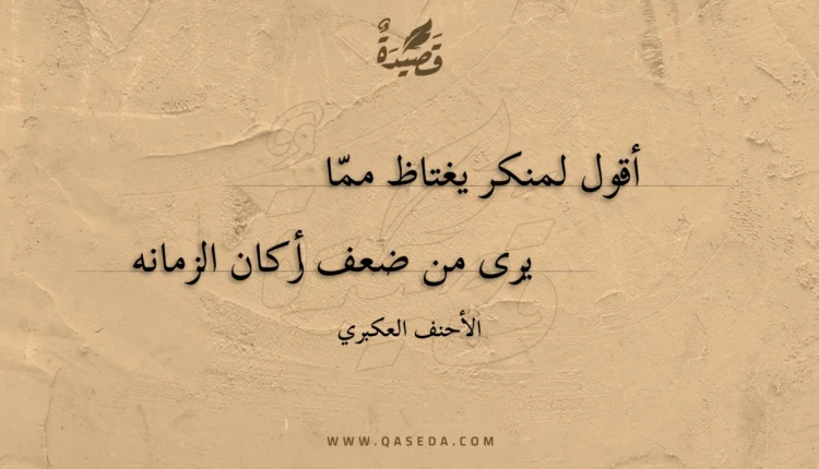 قصيدة أقول لمنكر يغتاظ مما