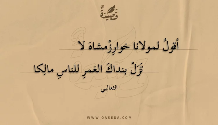 قصيدة أقول لمولانا خوارزمشاه لا