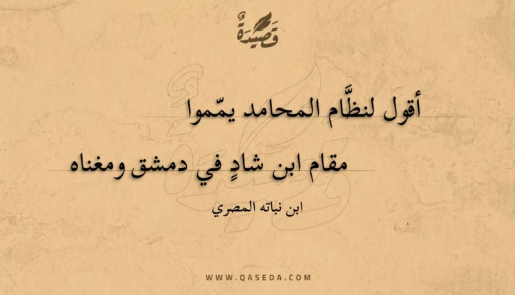 قصيدة أقول لنظام المحامد يمموا