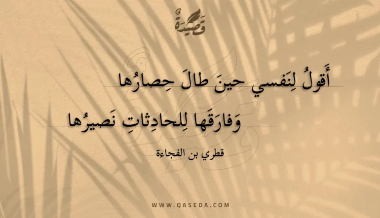 قصيدة أقول لنفسي حين طال حصارها
