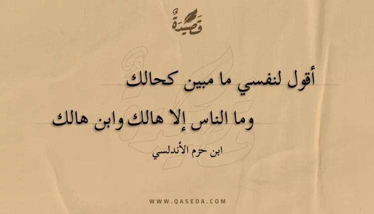 قصيدة أقول لنفسي ما مبين كحالك