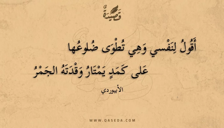 قصيدة أقول لنفسي وهي تطوى ضلوعها