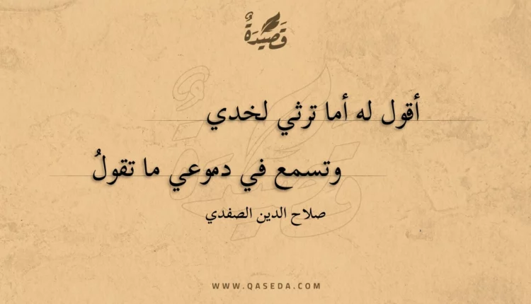 قصيدة أقول له أما ترثي لخدي