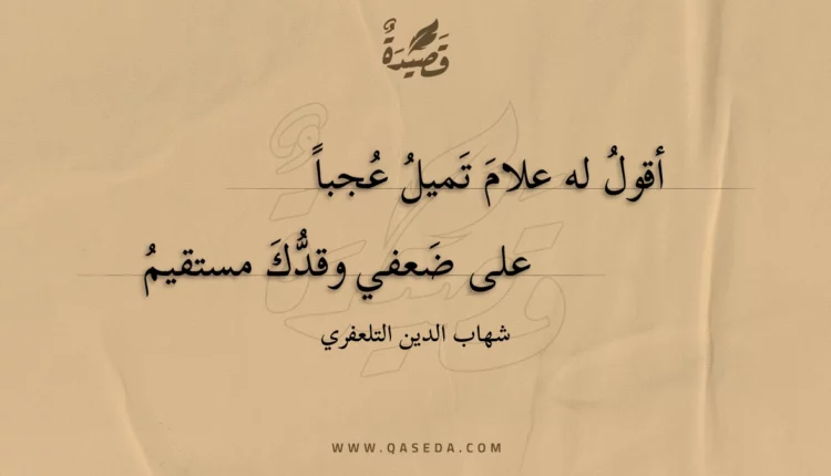 قصيدة أقول له علام تميل عجبا