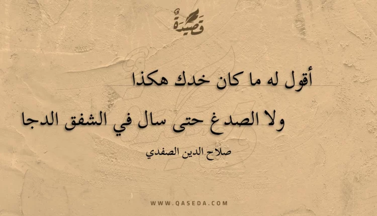 قصيدة أقول له ما كان خدك هكذا