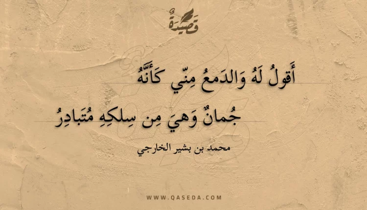 قصيدة أقول له والدمع مني كأنه