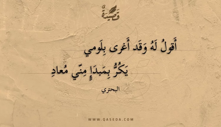 قصيدة أقول له وقد أغرى بلومي