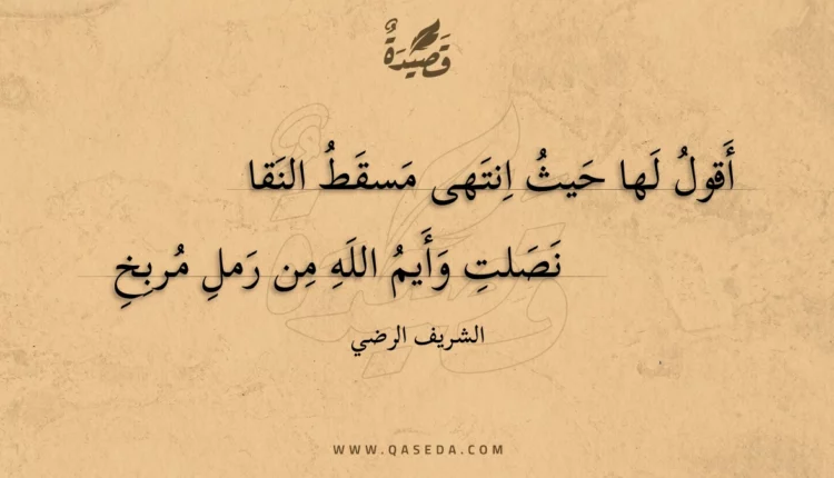قصيدة أقول لها حيث انتهى مسقط النقا