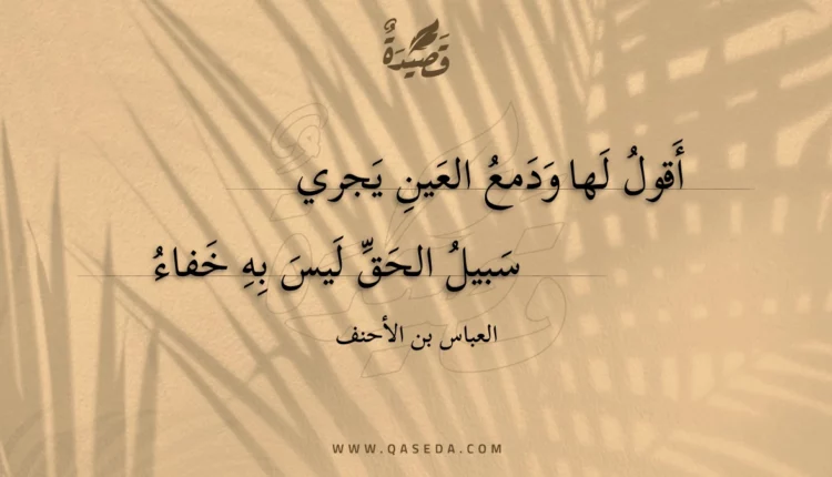 قصيدة أقول لها ودمع العين يجري