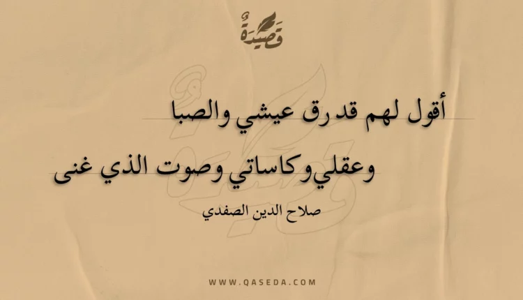 قصيدة أقول لهم قد رق عيشي والصبا