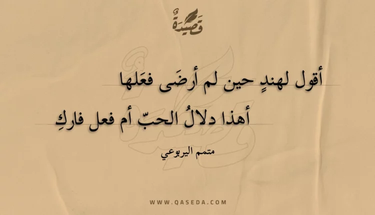 قصيدة أقول لهند حين لم أرضى فعلها
