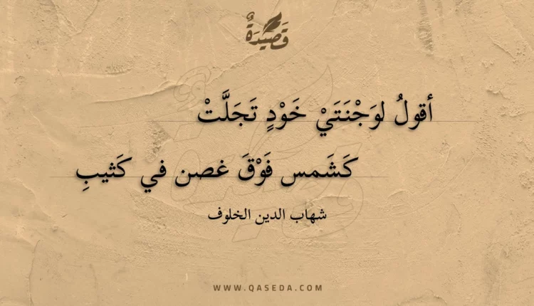 قصيدة أقول لوجنتي خود تجلت