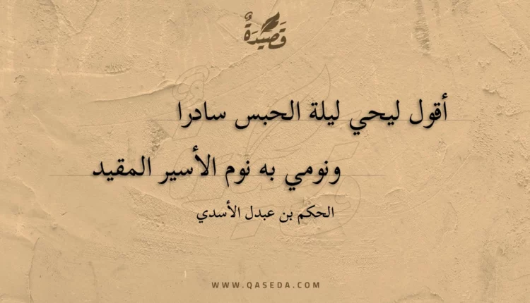 قصيدة أقول ليحي ليلة الحبس سادرا