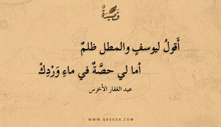 قصيدة أقول ليوسف والمطل ظلم