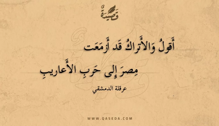 قصيدة أقول والأتراك قد أزمعت