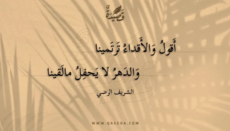 قصيدة أقول والأقداء ترتمينا