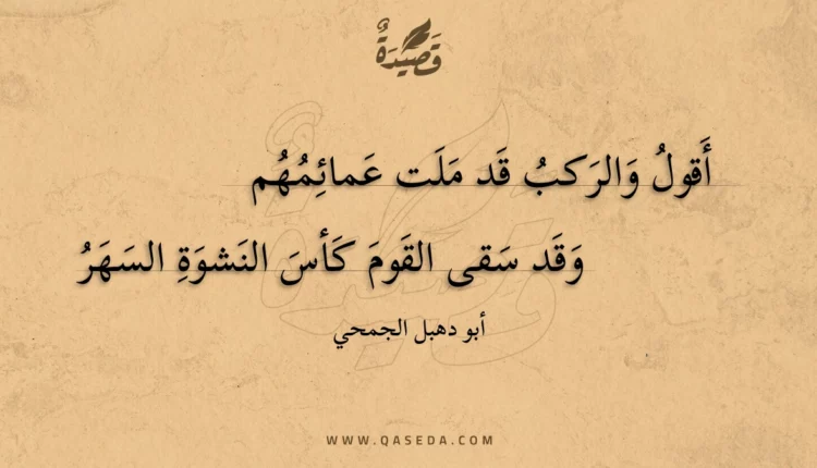 قصيدة أقول والركب قد ملت عمائمهم
