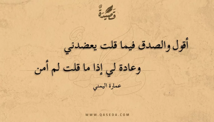 قصيدة أقول والصدق فيما قلت يعضدني