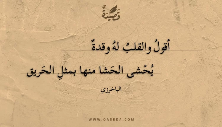 قصيدة أقول والقلب له وقدة