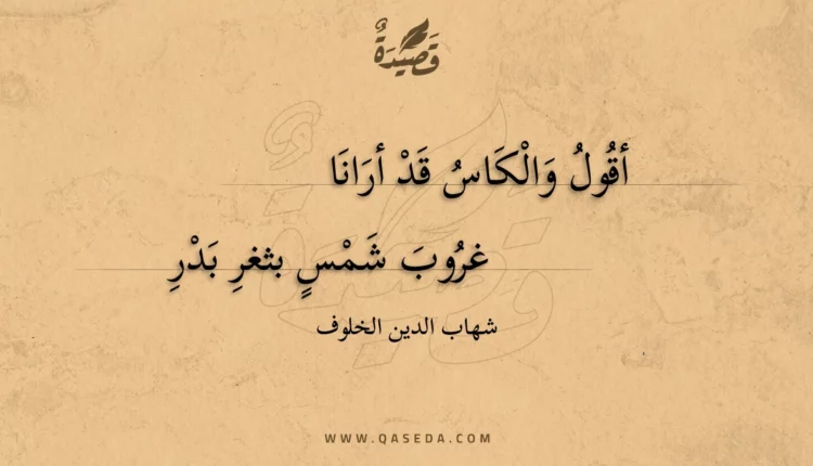 قصيدة أقول والكاس قد أرانا