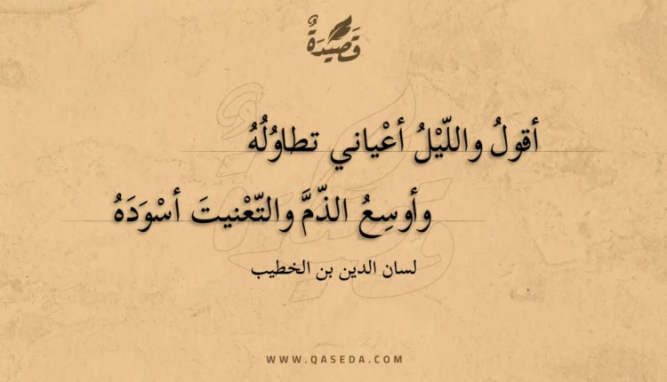 قصيدة أقول والليل أعياني تطاوله