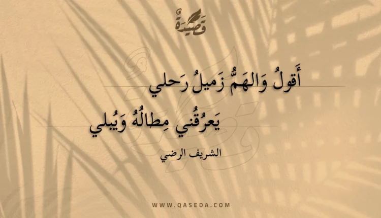 قصيدة أقول والهم زميل رحلي