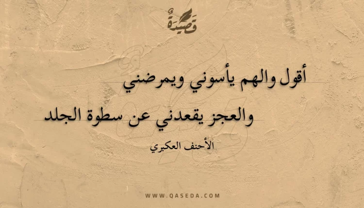 قصيدة أقول والهم يأسوني ويمرضني
