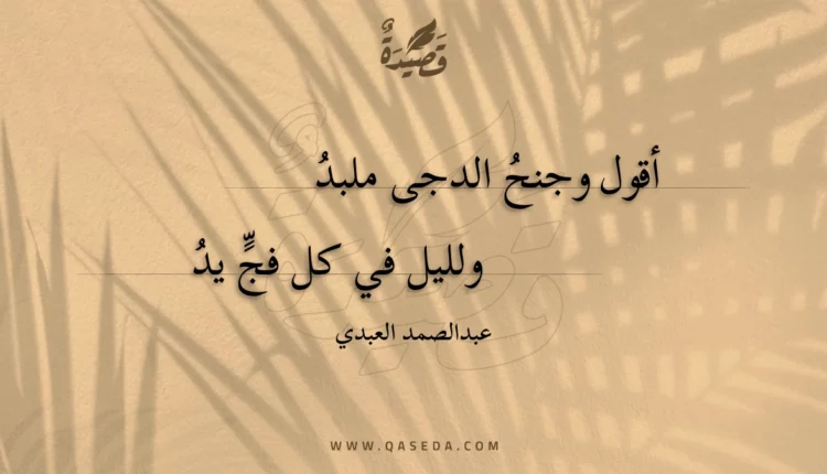 قصيدة أقول وجنح الدجى ملبد
