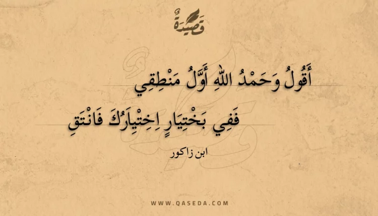 قصيدة أقول وحمد الله أول منطقي