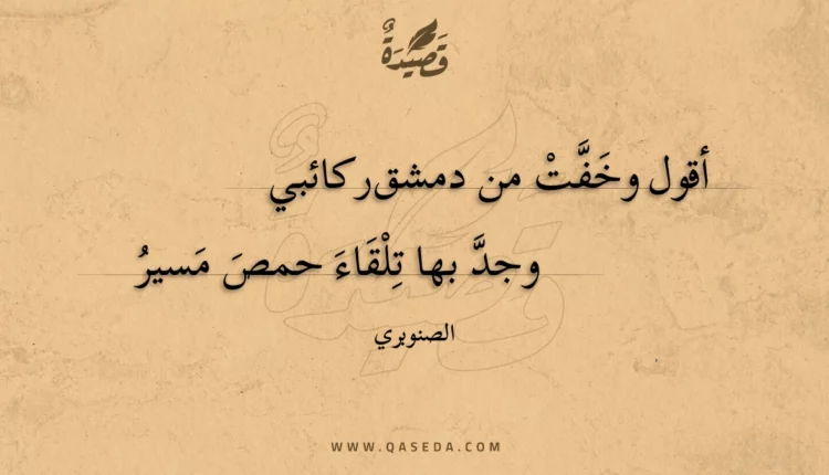 قصيدة أقول وخفت من دمشق ركائبي