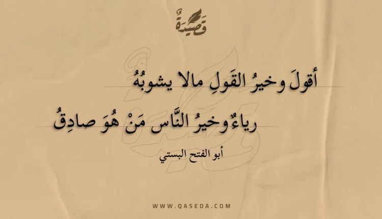 قصيدة أقول وخير القول مالا يشوبه