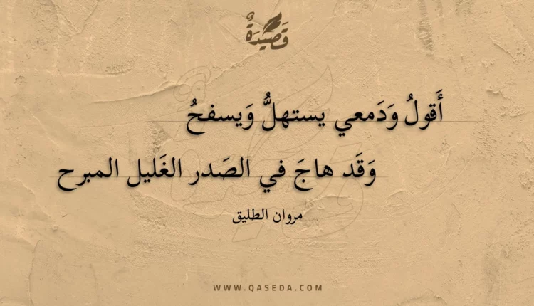 قصيدة أقول ودمعي يستهل ويسفح