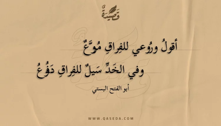 قصيدة أقول وروعي للفراق مروع