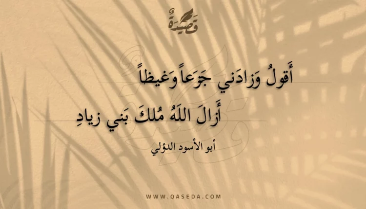 قصيدة أقول وزادني جزعا وغيظا