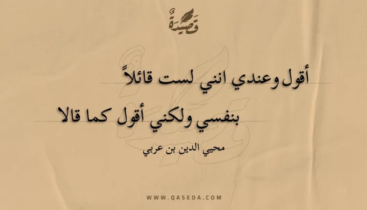 قصيدة أقول وعندي انني لست قائلا
