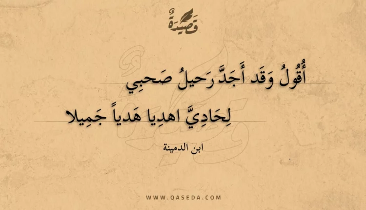 قصيدة أقول وقد أجد رحيل صحبي
