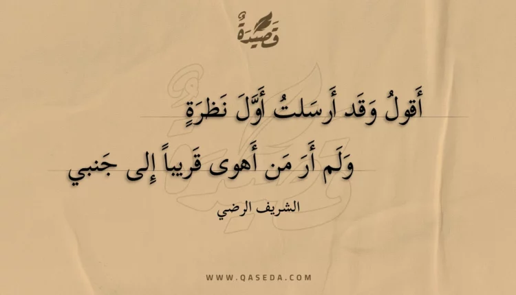 قصيدة أقول وقد أرسلت أول نظرة