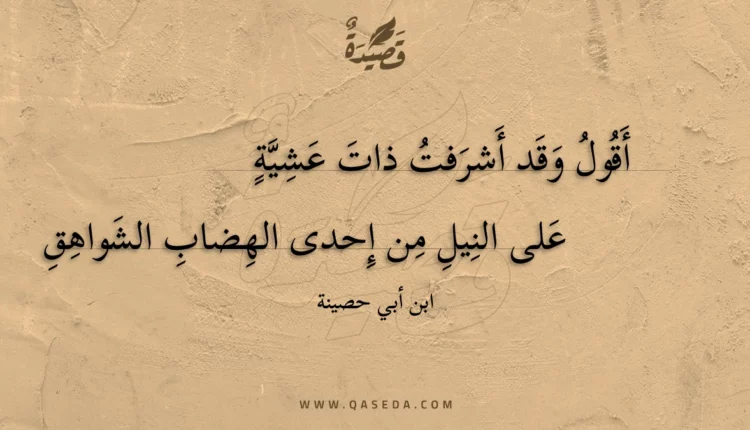 قصيدة أقول وقد أشرفت ذات عشية