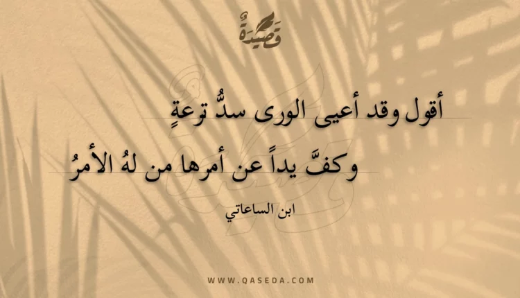 قصيدة أقول وقد أعيى الورى سد ترعة
