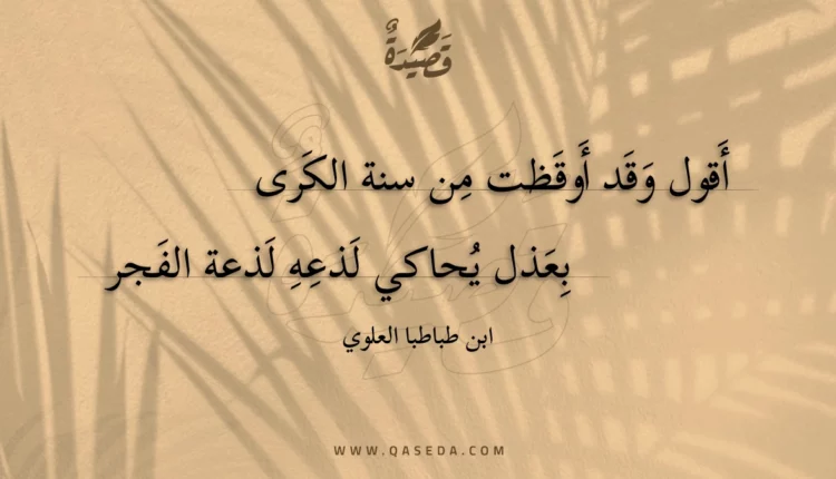 قصيدة أقول وقد أوقظت من سنة الكرى