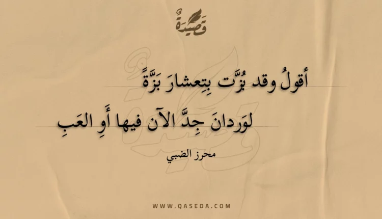 قصيدة أقول وقد بزت بتعشار بزة