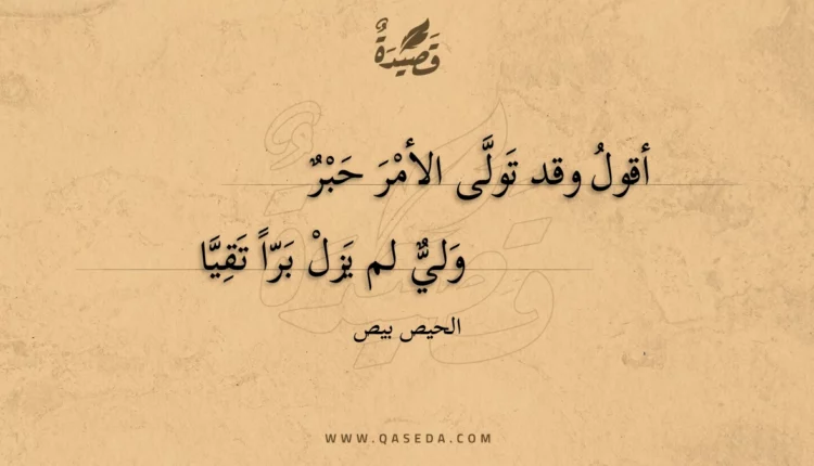 قصيدة أقول وقد تولى الأمر حبر