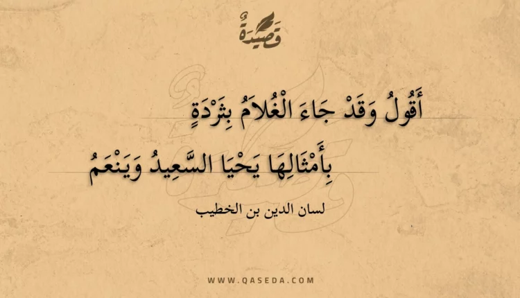 قصيدة أقول وقد جاء الغلام بثردة