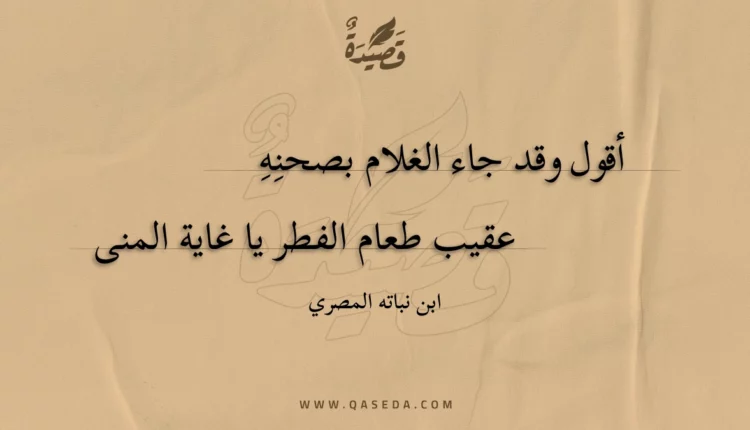 قصيدة أقول وقد جاء الغلام بصحنه
