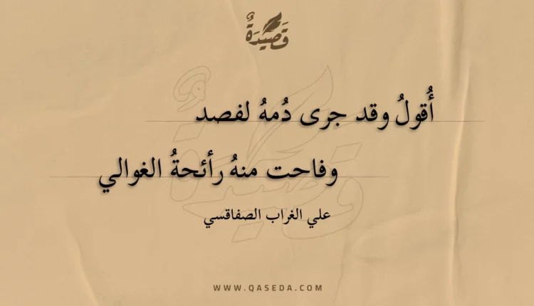 قصيدة أقول وقد جرى دمه لفصد