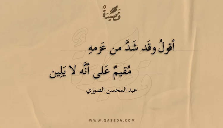 قصيدة أقول وقد شد من عزمه